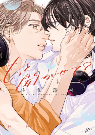 【期間限定　試し読み増量版】もっと聞かせて？【電子限定描き下ろし漫画付き】