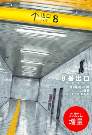 【期間限定　試し読み増量版】8番出口 -カゲウラ-【特典SS付】