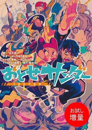 【期間限定　試し読み増量版】おとせサンダー ～2度目の稲妻～【特典SS付】