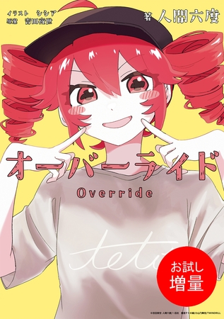 【期間限定　試し読み増量版】オーバーライド