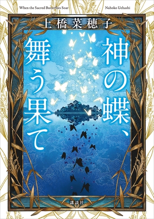 神の蝶、舞う果て