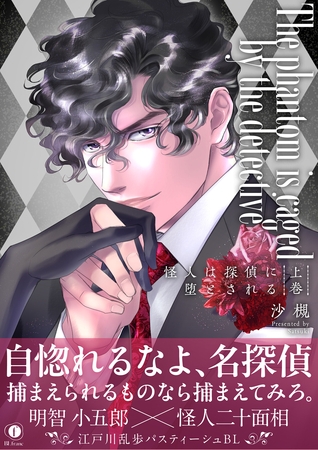 怪人は探偵に堕とされる（合本版）　上巻