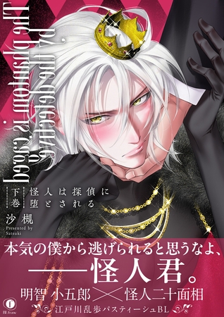 怪人は探偵に堕とされる（合本版）　下巻
