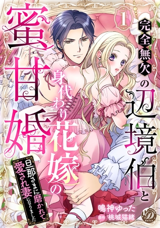 【期間限定　無料お試し版】完全無欠の辺境伯と身代わり花嫁の蜜甘婚～旦那さまに磨かれて愛され妻になりました～【分冊版】1話