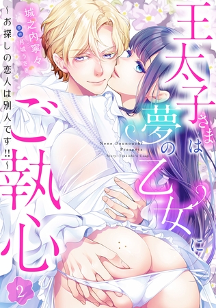 【期間限定　無料お試し版】王太子さまは夢の乙女にご執心～お探しの恋人は別人です！！～【分冊版】2話