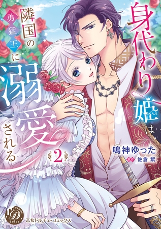 【期間限定　試し読み増量版】身代わり姫は隣国の勇猛王に溺愛される　2【単行本版限定描きおろし付き】