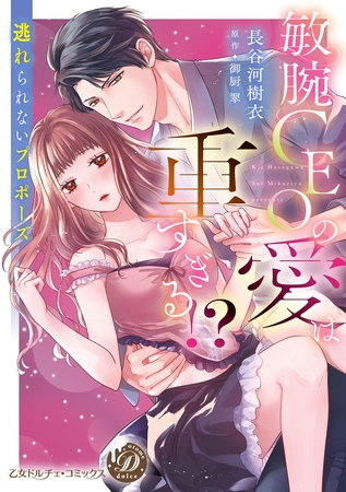 【期間限定　試し読み増量版】敏腕CEOの愛は重すぎる！？～逃れられないプロポーズ～【単行本版限定描きおろし付き】
