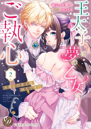 【期間限定　試し読み増量版】王太子さまは夢の乙女にご執心～お探しの恋人は別人です！！～　2【単行本版限定描きおろし付き】