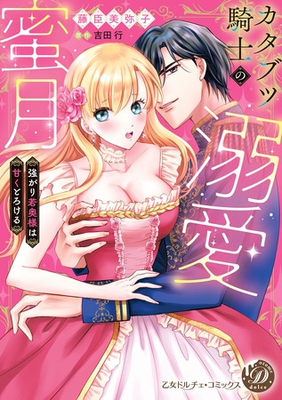 【期間限定　試し読み増量版】カタブツ騎士の溺愛蜜月～強がり若奥様は甘くとろける～