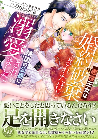 【期間限定　試し読み増量版】悪役王女は婚約破棄されたけど隣国の公爵に溺愛されました