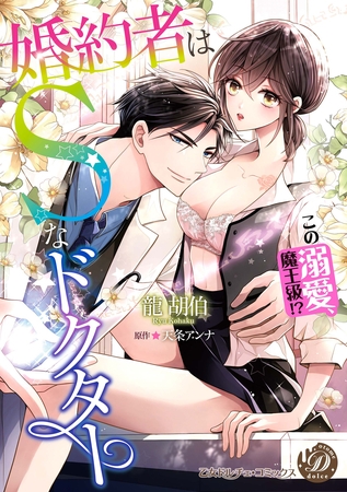 【期間限定　試し読み増量版】婚約者はＳなドクター～この溺愛、魔王級！？～