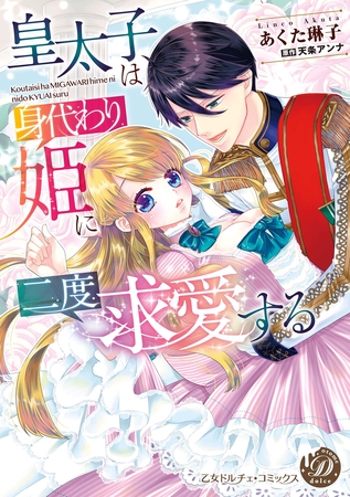 【期間限定　試し読み増量版】皇太子は身代わり姫に二度求愛する