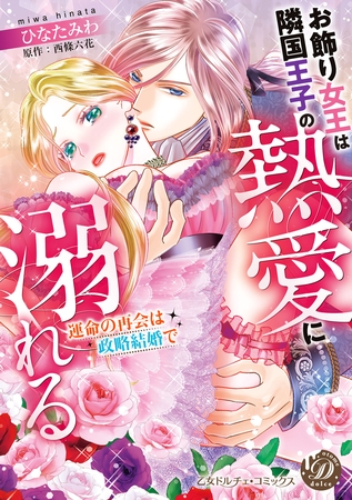 【期間限定　試し読み増量版】お飾り女王は隣国王子の熱愛に溺れる～運命の再会は政略結婚で～