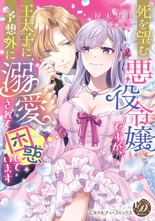 【期間限定　試し読み増量版】死を望む悪役令嬢ですが、王太子に予想外に溺愛されて困惑しています