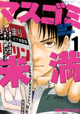 【期間限定　無料お試し版】マスゴミ未満　1巻