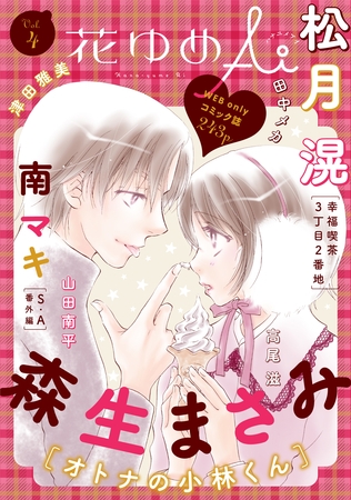 【期間限定　無料お試し版】花ゆめAi　Vol.4