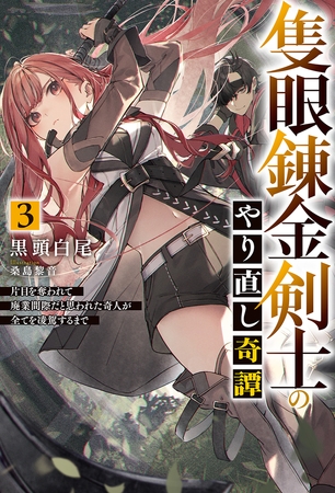 【電子版限定特典付き】隻眼錬金剣士のやり直し奇譚3　片目を奪われて廃業間際だと思われた奇人が全てを凌駕するまで
