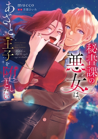 秘書課の悪女は、あざと王子を堕としたい
