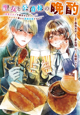 聖女と公爵様の晩酌 〜前世グルメで餌付けして、のんびり楽しい偽物夫婦ぐらし〜　1