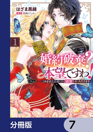 婚約破棄？ 本望ですわ！　このまま大公殿下に溺愛していただきます【分冊版】　7