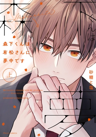 森下くんは有松さんに夢中です【タテスク】　Chapter10