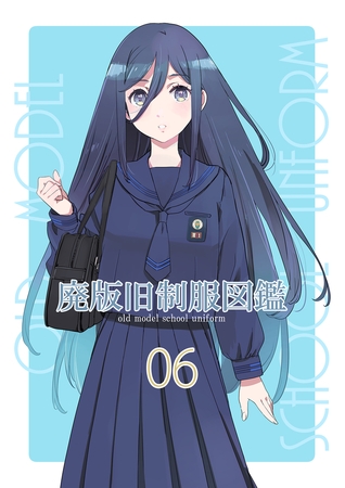 廃版旧制服図鑑06