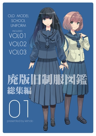 廃版旧制服図鑑　総集編01