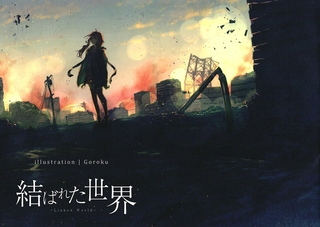 結ばれた世界