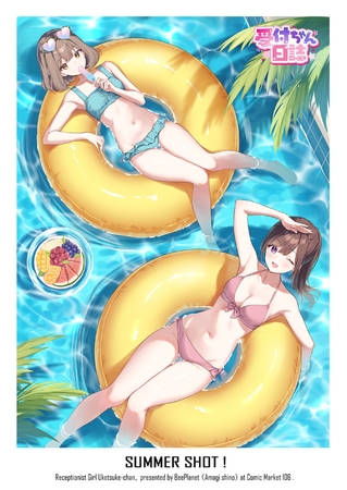 受付ちゃん日誌サマーショット