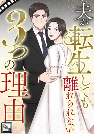 夫が転生しても離れられない3つの理由【全年齢版】(1)