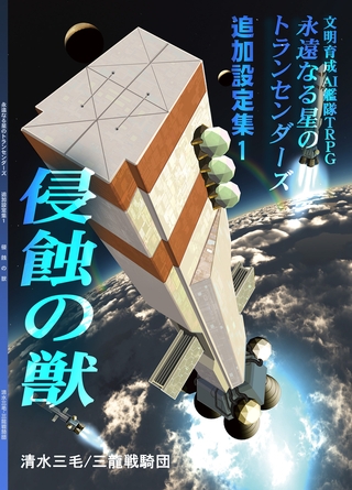 永遠なる星のトランセンダーズ 追加設定集1 侵蝕の獣