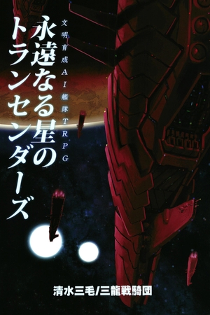 文明育成AI艦隊TRPG　永遠なる星のトランセンダーズ