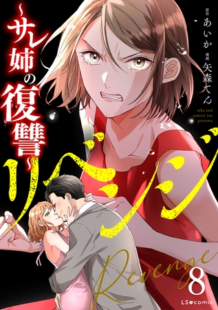 リベンジ〜サレ姉の復讐〜8
