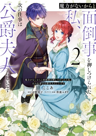 魔力がないからと面倒事を押しつけられた私、次の仕事は公爵夫人らしいです　２