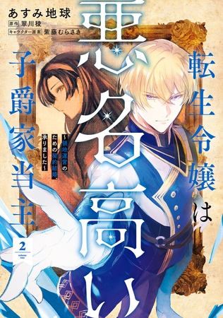 転生令嬢は悪名高い子爵家当主 2　〜領地運営のための契約結婚、承りました〜