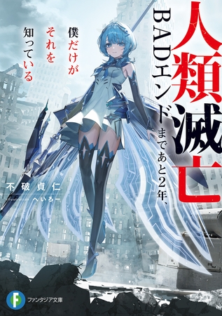 人類滅亡BADエンドまであと2年、僕だけがそれを知っている