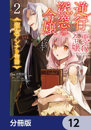逆行した悪役令嬢は、なぜか魔力を失ったので深窓の令嬢になります 聖女アンナの物語【分冊版】　12