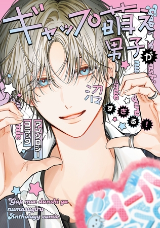 ギャップ萌え男子が沼すぎる！アンソロジーコミック
