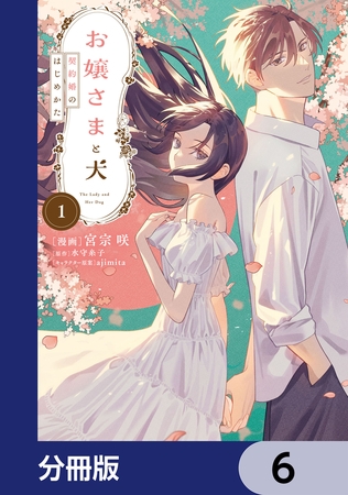 お嬢さまと犬【分冊版】　6