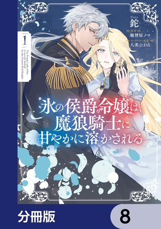氷の侯爵令嬢は、魔狼騎士に甘やかに溶かされる【分冊版】　8