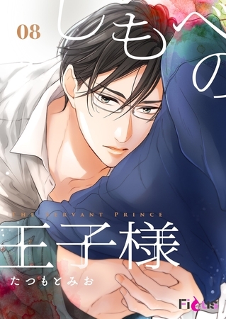 しもべの王子様 8