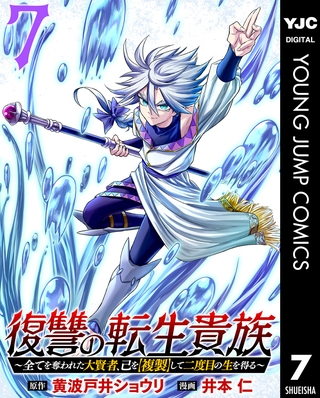 復讐の転生貴族～全てを奪われた大賢者、己を【複製】して二度目の生を得る～ 7