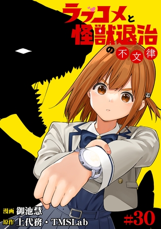 ラブコメと怪獣退治の不文律(30)
