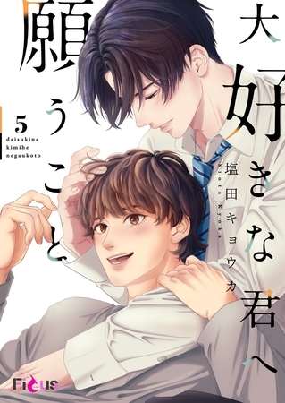 大好きな君へ願うこと 5