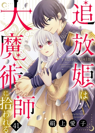 追放姫は大魔術師に拾われる（４１）