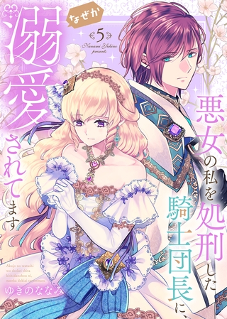 【特装版】悪女の私を処刑した騎士団長に、なぜか溺愛されてます（５）