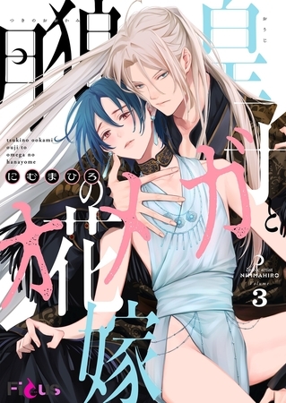 月狼皇子とオメガの花嫁 3