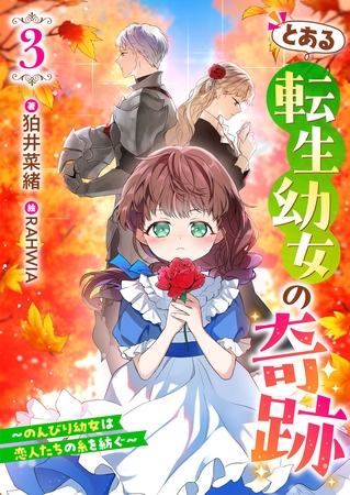 とある転生幼女の奇跡３～のんびり幼女は、恋人たちの糸を紡ぐ～