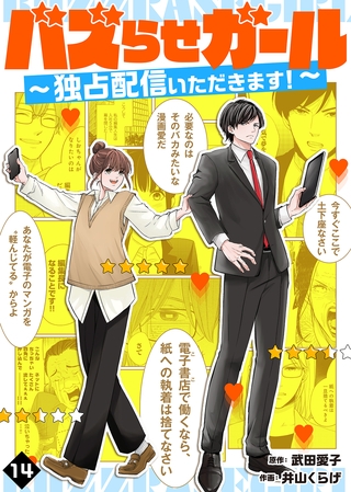 バズらせガール～独占配信いただきます！～（１４）