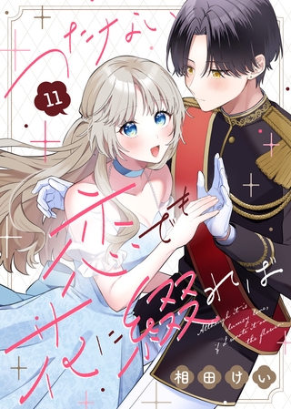 つたない恋でも花に綴れば（11）